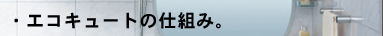 エコキュートの仕組み