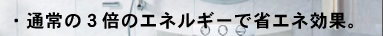 省エネ効果
