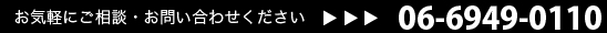 電話番号　06-6949-0110