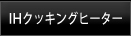 クッキングヒーター