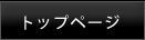 トップページ